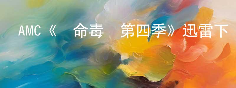 陳思閔的動漫綜藝大全,AMC《絕命毒師第四季》迅雷下載/在線觀看/百度云-都市/情感-美劇天堂